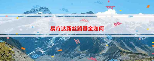 易方达新丝路基金如何