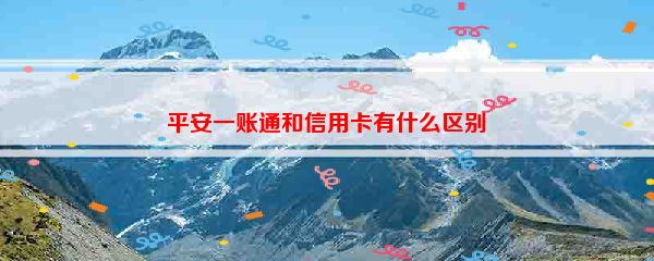 平安一账通和信用卡有什么区别