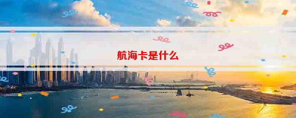 航海卡是什么