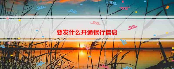 要发什么开通银行信息