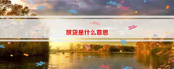 放贷是什么意思