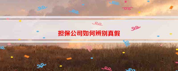 担保公司如何辨别真假