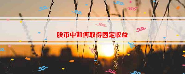 股市中如何取得固定收益