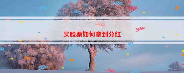 买股票如何拿到分红