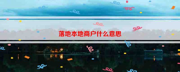 落地本地商户什么意思