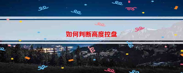 如何判断高度控盘