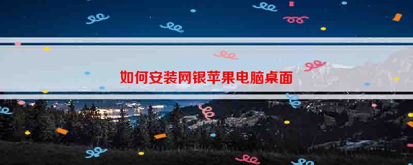 如何安装网银苹果电脑桌面