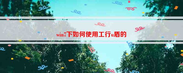 win7下如何使用工行u盾的