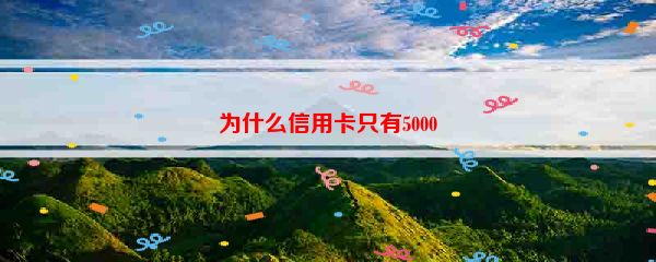 为什么信用卡只有5000