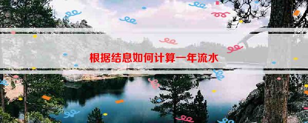 根据结息如何计算一年流水