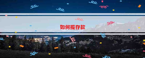 如何揽存款