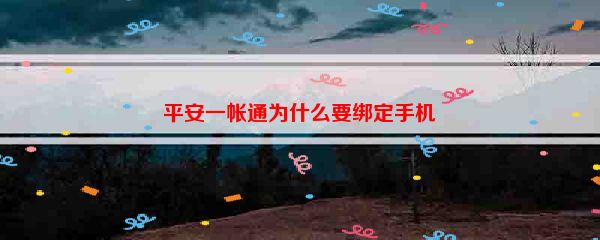 平安一帐通为什么要绑定手机