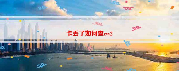 卡丢了如何查cvv2