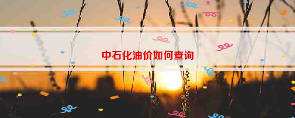 中石化油价如何查询