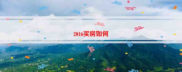 2016买房如何