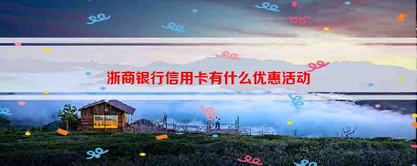 浙商银行信用卡有什么优惠活动