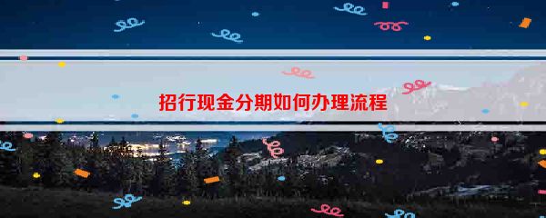 招行现金分期如何办理流程