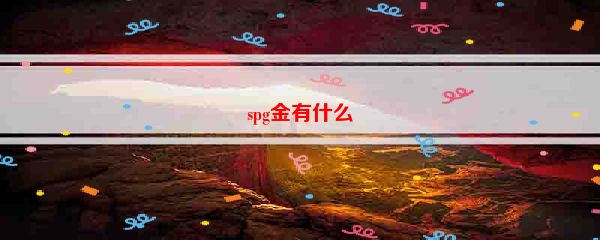 spg金有什么