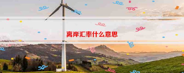 离岸汇率什么意思