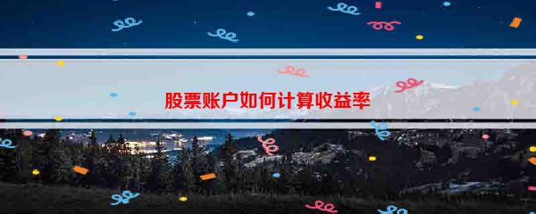 股票账户如何计算收益率