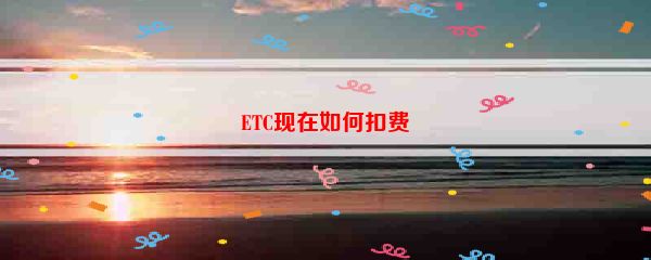 ETC现在如何扣费