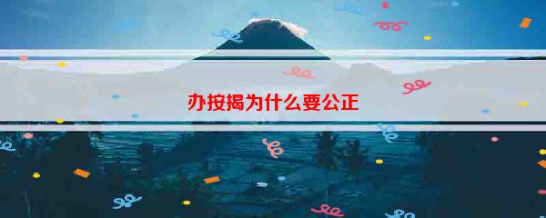 办按揭为什么要公正