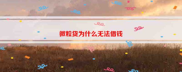 微粒贷为什么无法借钱