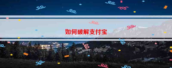 如何破解支付宝