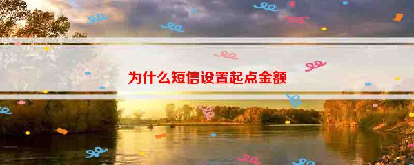 为什么短信设置起点金额