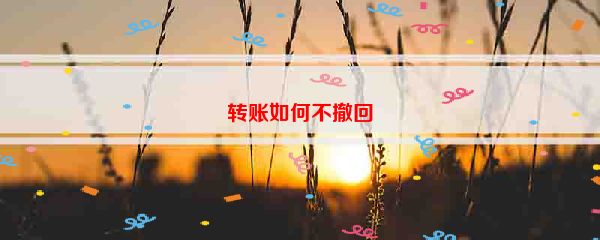 转账如何不撤回