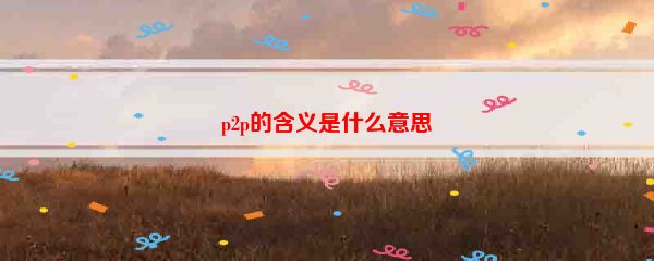 p2p的含义是什么意思