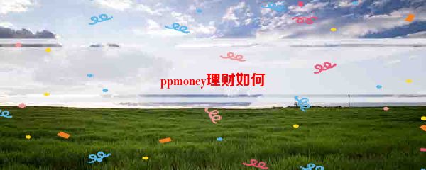 ppmoney理财如何