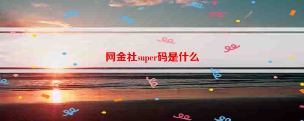 网金社super码是什么