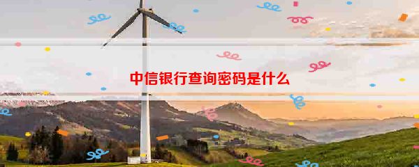 中信银行查询密码是什么