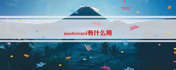 mastercard有什么用