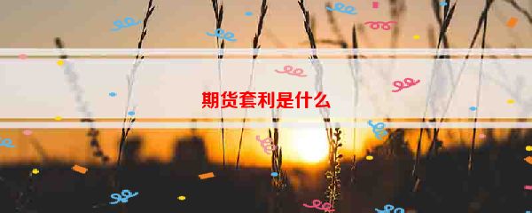 期货套利是什么