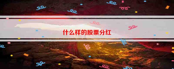 什么样的股票分红