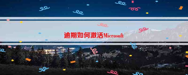 逾期如何激活Microsoft