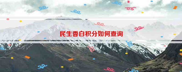 民生香白积分如何查询