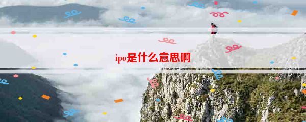 ipo是什么意思啊