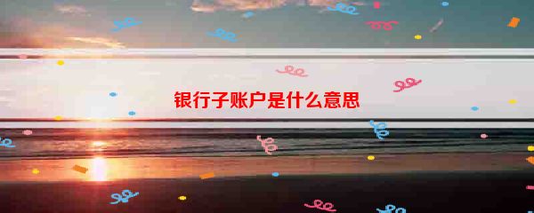 银行子账户是什么意思