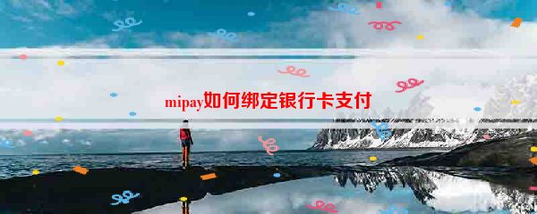 mipay如何绑定银行卡支付