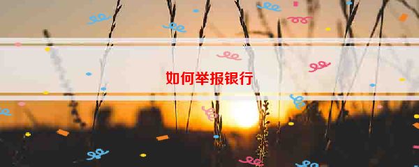 如何举报银行