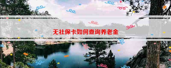 无社保卡如何查询养老金