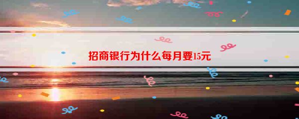 招商银行为什么每月要15元