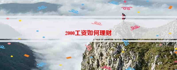 2000工资如何理财