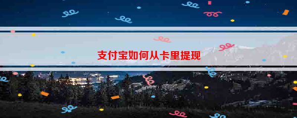 支付宝如何从卡里提现