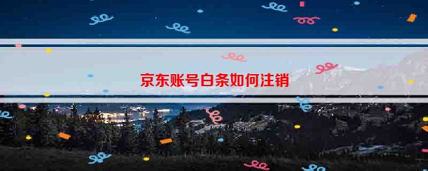 京东账号白条如何注销