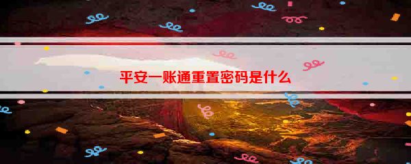 平安一账通重置密码是什么