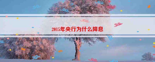 2015年央行为什么降息